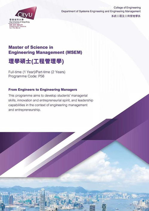 香港城市大学系统工程及工程管理学系 理学硕士（工程管理学）——塑造卓越的工程管理服务领导者