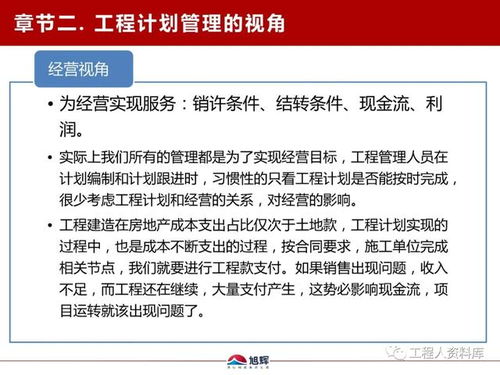 旭辉地产鲁班学院工程计划管理干货分享 构建高效管理体系，赋能项目价值