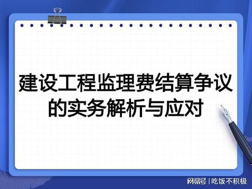 建设工程监理费结算争议的实务解析与应对